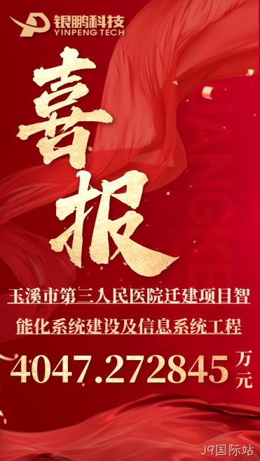 热烈祝贺J9国际站中标玉溪市第三人民医院迁建项